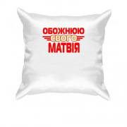 Подушка з написом "Обожнюю свого Матвія"