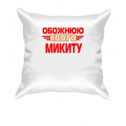 Подушка з написом "Обожнюю свого Микиту"