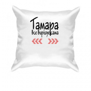 Подушка з написом "Тамара все вирішує сама"