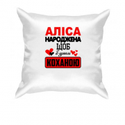 Подушка з написом "Аліса народжена щоб бути коханою"