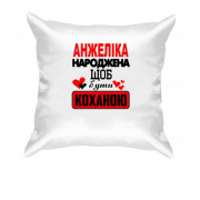 Подушка з написом "Анжеліка народжена щоб бути коханою"