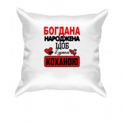 Подушка з написом "Богдана народжена щоб бути коханою"