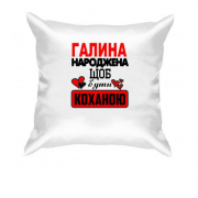 Подушка з написом "Галина народжена щоб бути коханою"