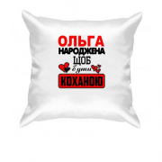 Подушка з написом "Ольга народжена щоб бути коханою"