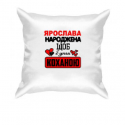 Подушка з написом "Ярослава народжена щоб бути коханою"