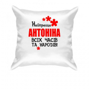 Подушка з написом "Найкраща Антоніна всіх часів і народів"