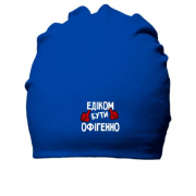 Бавовняна шапка з написом "Едиком бути офігенно"