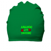 Бавовняна шапка з написом "Альбіною бути офігенно"