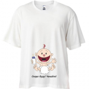 Футболка Oversize Скоро буду. Чекайте.