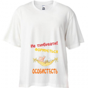 Футболка Oversize Не турбувати!