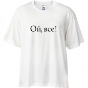 Футболка Oversize Ой, все!