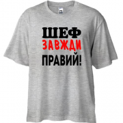 Футболка Oversize Шеф завжди правий