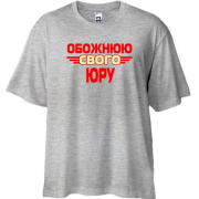 Футболка Oversize з написом "Обожнюю свого Юру"