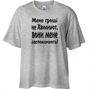 Футболка Oversize "Мене гроші не хвилюють"