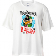 Футболка Oversize Твоя кицька в зоні ризику