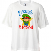 Футболка Oversize Головний в родині