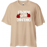 Футболка Oversize з написом "Стьопою бути офігенно"