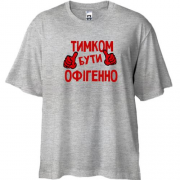 Футболка Oversize з написом "Тимком бути офігенно"