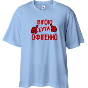 Футболка Oversize з написом "Вірою бути офігенно"