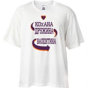 Футболка Oversize з написом "Кохана дружина Валентина"