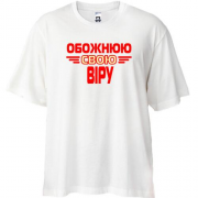 Футболка Oversize з написом "Обожнюю свою Віру"