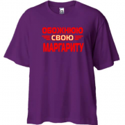 Футболка Oversize з написом "Обожнюю свою Маргариту"