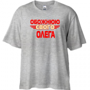 Футболка Oversize з написом "Обожнюю свого Олега"