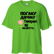 Футболка Oversize з написом "Погану дівчину Тамарою не назвуть"