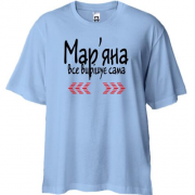 Футболка Oversize з написом Мар'яна все вирішує сама