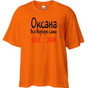 Футболка Oversize с надписью "Оксана всё решает сама"