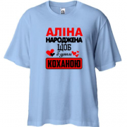 Футболка Oversize з написом "Аліна народжена щоб бути коханою"