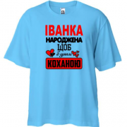 Футболка Oversize з написом "Іванка народжена щоб бути коханою"