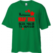 Футболка Oversize з написом Найкраща Мар'яна всіх часів і народів