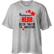 Футболка Oversize з написом "Найкраща Неля всіх часів і народів"