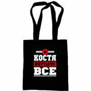 Сумка шопер Костя вирішує все