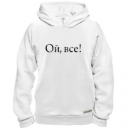 Худі BASE Ой, все!