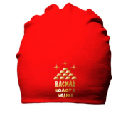 Бавовняна шапка з написом "Василь - золота людина"