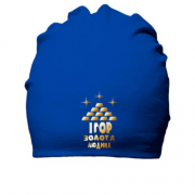 Бавовняна шапка з написом "Ігор - золота людина"