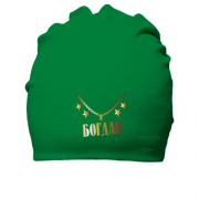 Бавовняна шапка з золотим ланцюгом і ім'ям Богдан