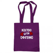 Сумка шопер з написом "Костею бути офігенно"