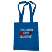 Сумка шопер з написом "Русланом бути офігенно"