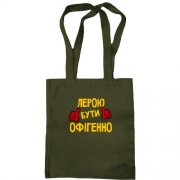 Сумка шопер з написом "Лерою бути офігенно"