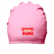 Бавовняна шапка з написом "Обожнюю свого Вадима"