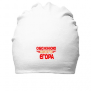 Бавовняна шапка з написом "Обожнюю свого Єгора"