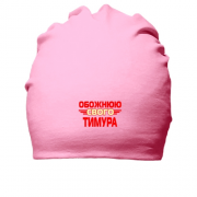 Бавовняна шапка з написом "Обожнюю свого Тимура"