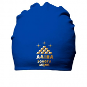 Бавовняна шапка з написом "Аліна - золота людина"