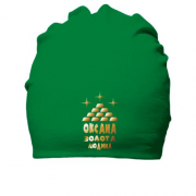Бавовняна шапка з написом "Оксана - золота людина"