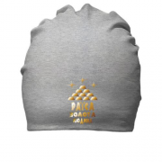 Бавовняна шапка з написом "Раїса - золота людина"