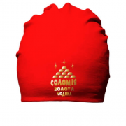 Бавовняна шапка з написом "Соломія - золота людина"