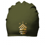 Бавовняна шапка з написом "Антон - золота людина"